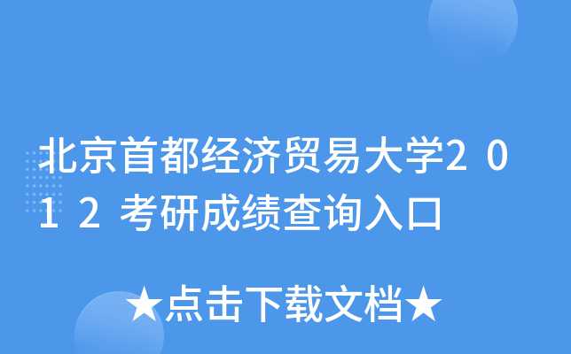 北京首都经济贸易大开云kaiyun(中国)2012考研成绩查询入口