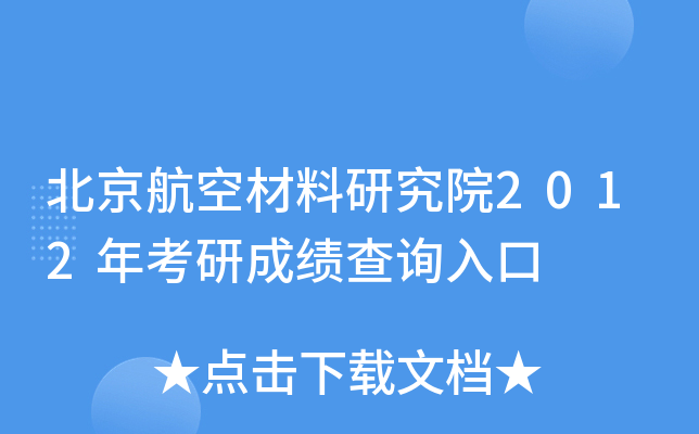 北京航空材料研究院2012年考研成绩查询入口