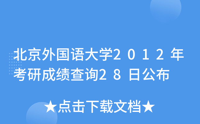 北京外国语大开云kaiyun(中国)2012年考研成绩查询28日公布