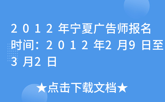 2012年宁夏广告师报名时间：2012年2月9日至3月2日