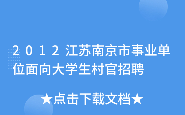 2012江苏南京市事业单位面向大学生村官招聘
