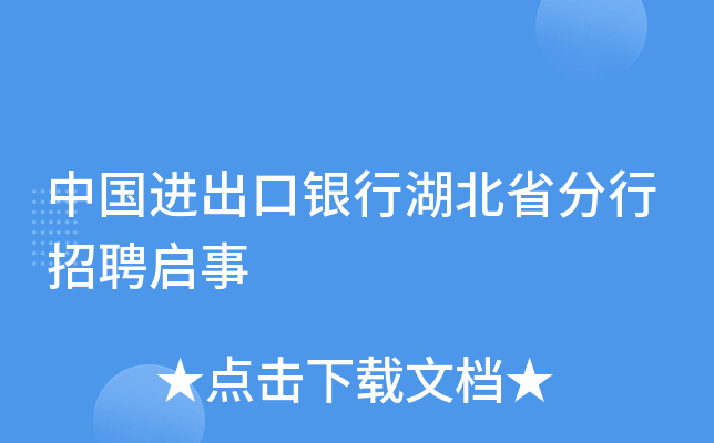 中国进出口银行湖北省分行招聘启事