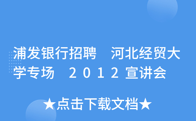 浦发银行招聘 河北经贸大开云kaiyun(中国)专场 2012宣讲会