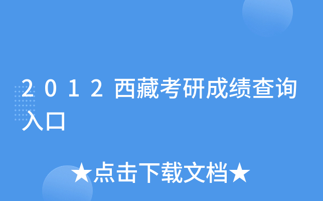 2012西藏考研成绩查询入口