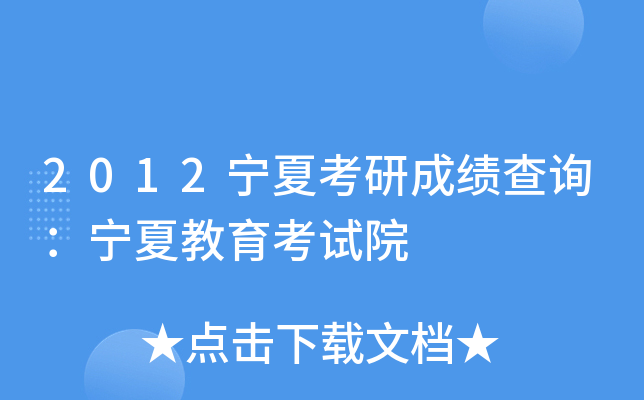 2012宁夏考研成绩查询：宁夏教育考试院