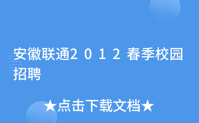 安徽联通2012春季校园招聘