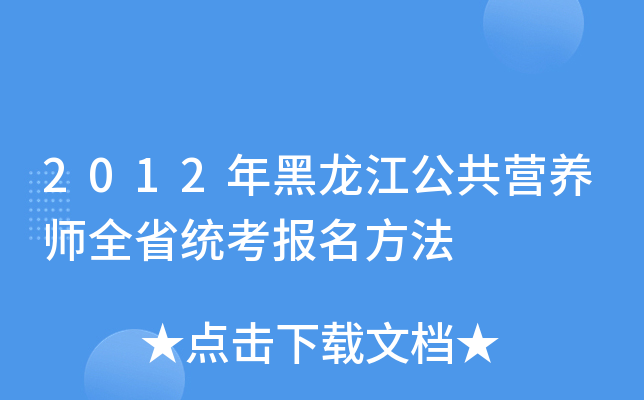2012年黑龙江公共营养师全省统考报名方法