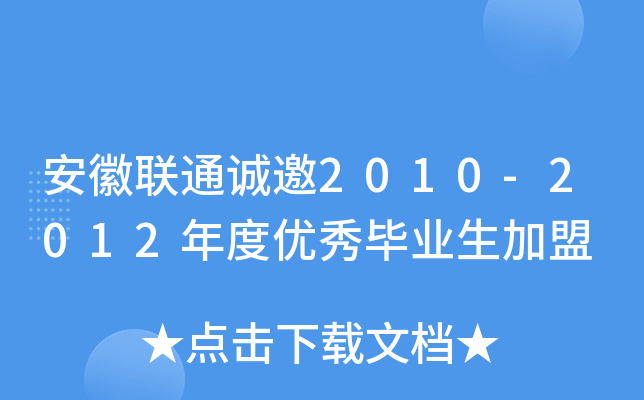 安徽联通诚邀2010-2012年度优秀毕业生加盟