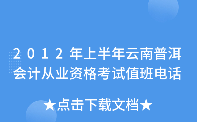 2012年上半年云南普洱会计从业资格考试值班电话