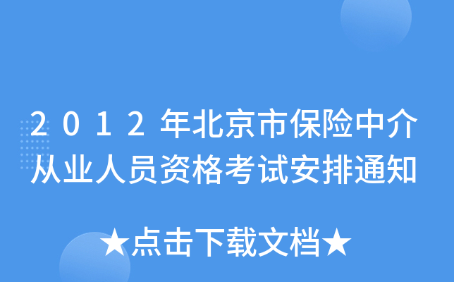2012年北京市保险中介从业人员资格考试安排通知