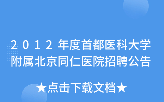 2012年度首都医科大开云kaiyun(中国)附属北京同仁医院招聘公告
