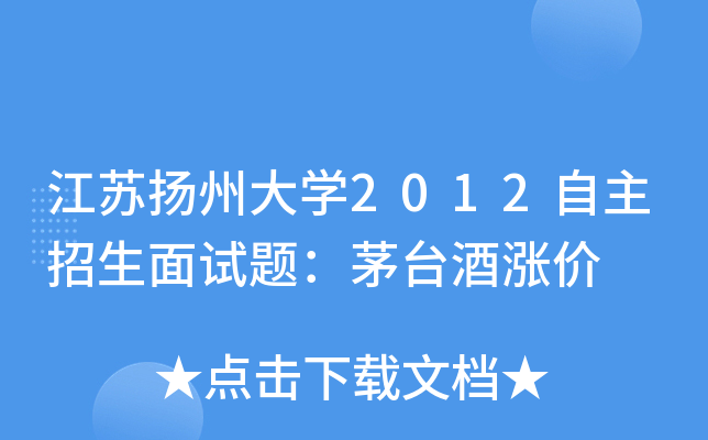江苏扬州大开云kaiyun(中国)2012自主招生面试题：茅台酒涨价