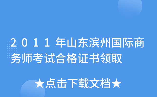 2011年山东滨州国际商务师考试合格证书领取