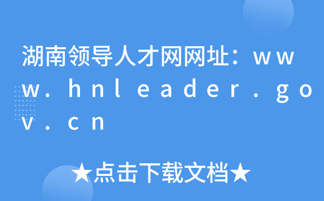 湖南领导人才网网址：www.hnleader.gov.cn