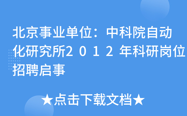 北京事业单位：中科院自动化研究所2012年科研岗位招聘启事