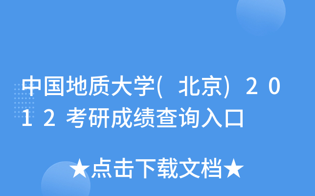 中国地质大开云kaiyun(中国)(北京)2012考研成绩查询入口