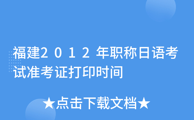 福建2012年职称日语考试准考证打印时间
