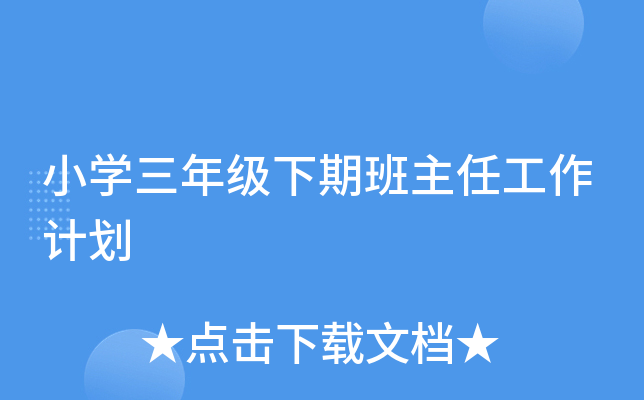 小开云kaiyun(中国)三年级下期班主任工作计划