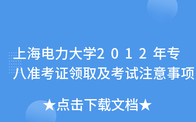 上海电力大开云kaiyun(中国)2012年专八准考证领取及考试注意事项