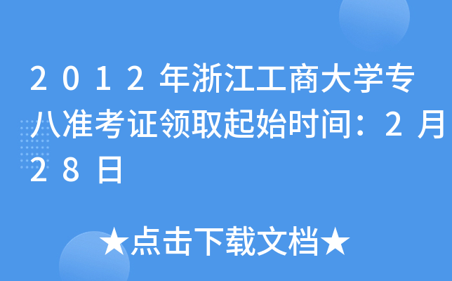 2012年浙江工商大开云kaiyun(中国)专八准考证领取起始时间：2月28日