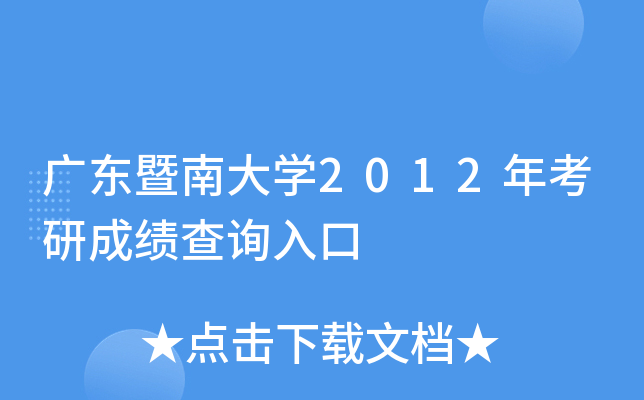 广东暨南大开云kaiyun(中国)2012年考研成绩查询入口