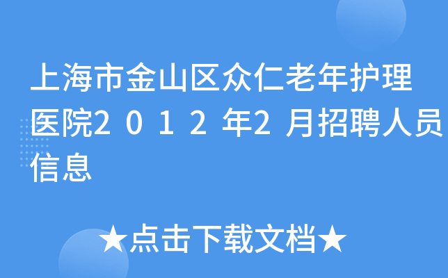上海市金山区众仁老年护理医院2012年2月招聘人员信息
