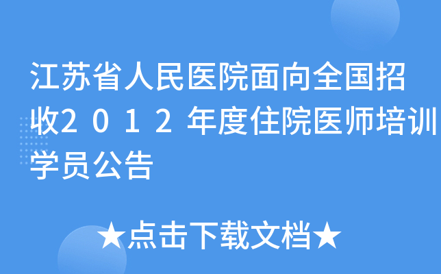 江苏省人民医院面向全国招收2012年度住院医师培训开云kaiyun(中国)员公告