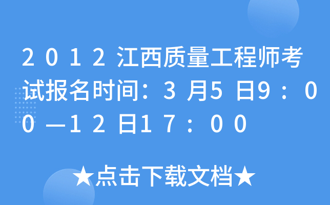 2012江西质量工程师考试报名时间：3月5日9:00—12日17:00