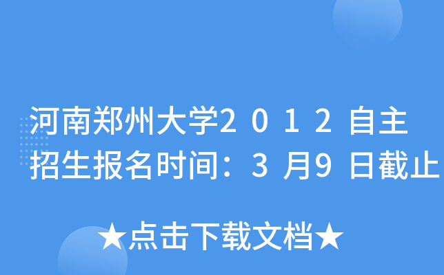 河南郑州大开云kaiyun(中国)2012自主招生报名时间：3月9日截止
