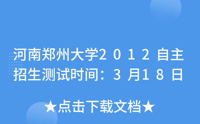 河南郑州大开云kaiyun(中国)2012自主招生测试时间：3月18日