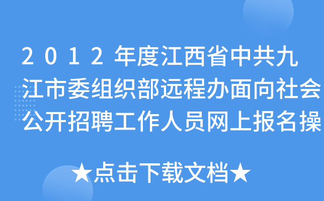2012年度江西省中共九江市委组织部远程办面向社会公开招聘工作人员网上报名操作流程