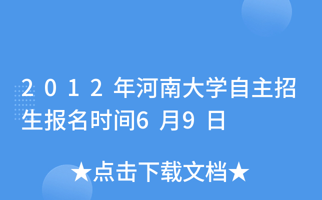 2012年河南大开云kaiyun(中国)自主招生报名时间6月9日