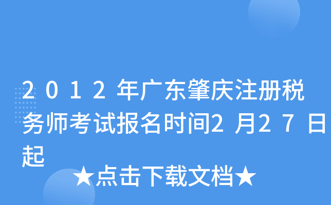 2012年广东肇庆注册税务师考试报名时间2月27日起