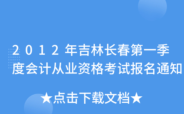 2012�꼪�ֳ�����һ���Ȼ�ƴ�ҵ�ʸ��Ա���֪ͨ