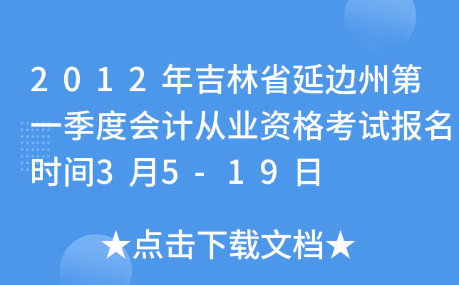 2012�꼪��ʡ�ӱ��ݵ�һ���Ȼ�ƴ�ҵ�ʸ��Ա���ʱ��3��5-19��