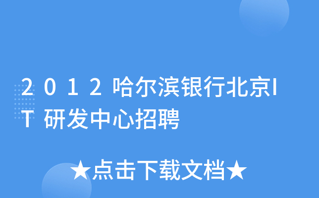 2012哈尔滨银行北京IT研发中心招聘