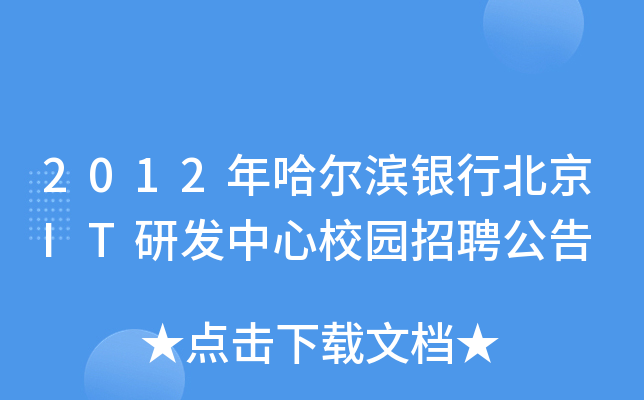 2012年哈尔滨银行北京IT研发中心校园招聘公告