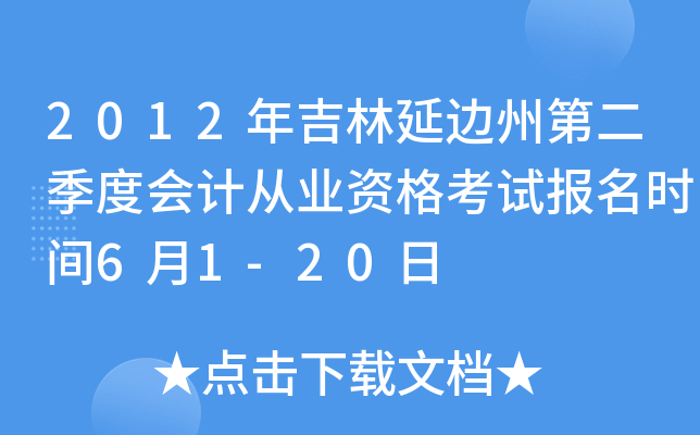 2012�꼪���ӱ��ݵڶ����Ȼ�ƴ�ҵ�ʸ��Ա���ʱ��6��1-20��