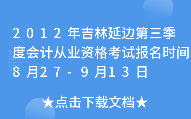 2012�꼪���ӱߵ������Ȼ�ƴ�ҵ�ʸ��Ա���ʱ��8��27-9��13��