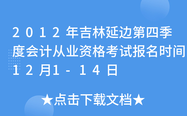 2012�꼪���ӱߵ��ļ��Ȼ�ƴ�ҵ�ʸ��Ա���ʱ��12��1-14��