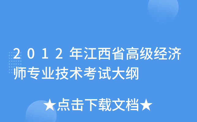 2012年江西省高级经济师专业技术考试大纲