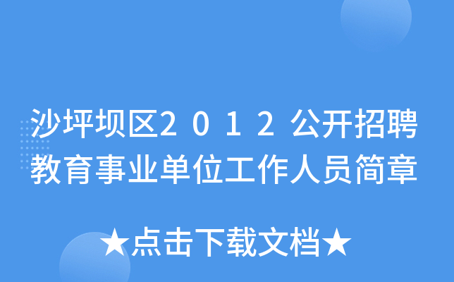 沙坪坝区2012公开招聘教育事业单位工作人员简章