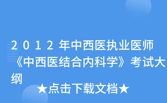 2012年中西医执业医师《中西医结合内科学》考试大纲