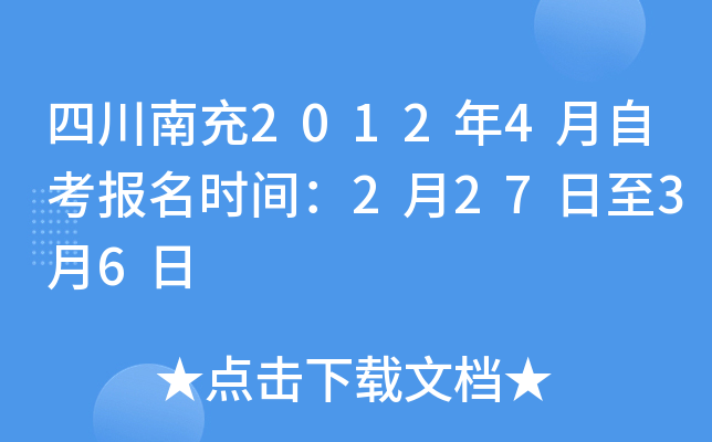 �Ĵ��ϳ�2012��4���Կ�����ʱ�䣺2��27����3��6��