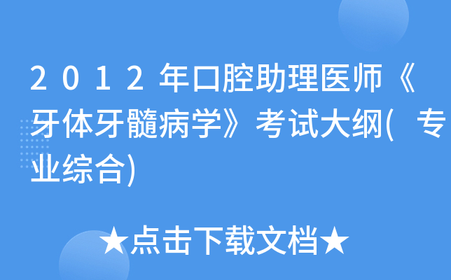 2012年口腔助理医师《牙体牙髓病开云kaiyun(中国)》考试大纲(专业综合)