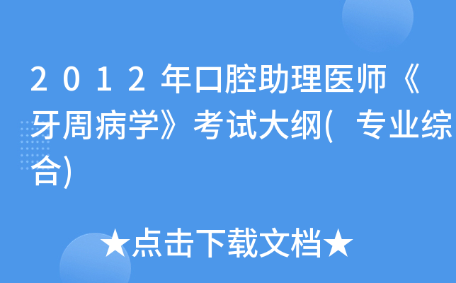 2012年口腔助理医师《牙周病开云kaiyun(中国)》考试大纲(专业综合)