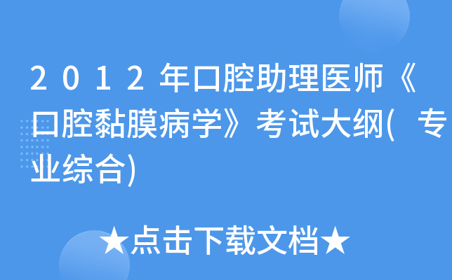 2012年口腔助理医师《口腔黏膜病开云kaiyun(中国)》考试大纲(专业综合)