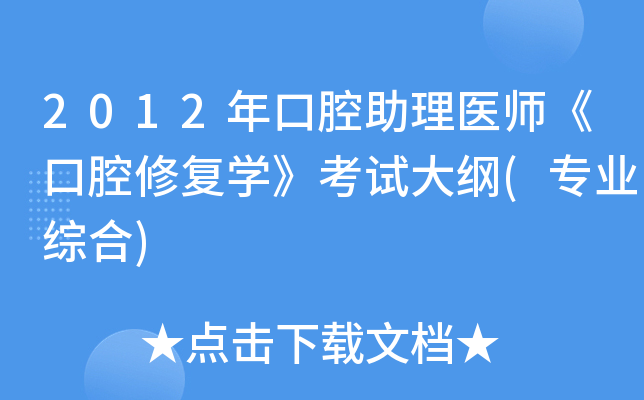 2012年口腔助理医师《口腔修复开云kaiyun(中国)》考试大纲(专业综合)