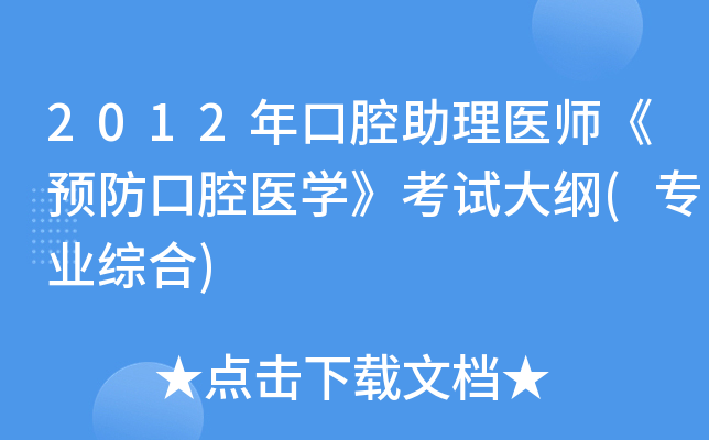 2012年口腔助理医师《预防口腔医开云kaiyun(中国)》考试大纲(专业综合)