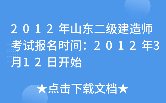 2012年山东二级建造师考试报名时间：2012年3月12日开始